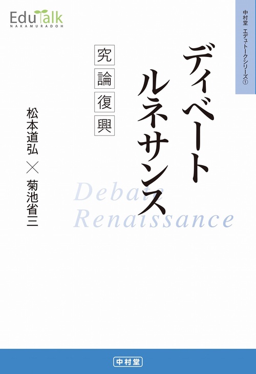 ディベートルネサンス　究論復興