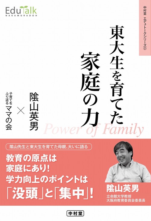 東大生を育てた家庭の力