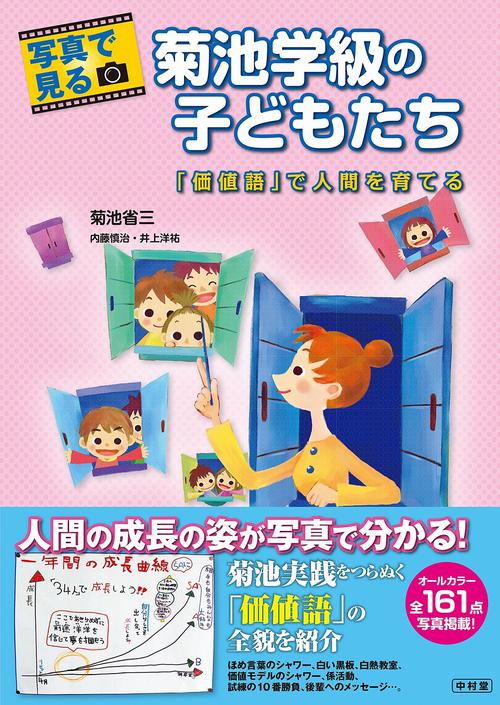 写真で見る菊池学級の子どもたち