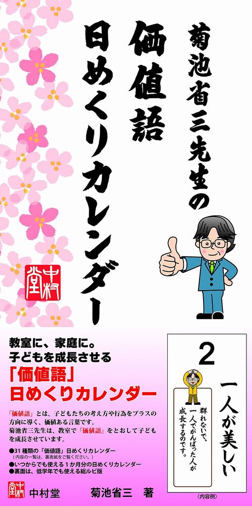 菊池省三先生の価値語日めくりカレンダー