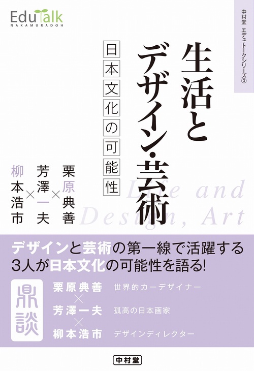 生活とデザイン・芸術　日本文化の可能性