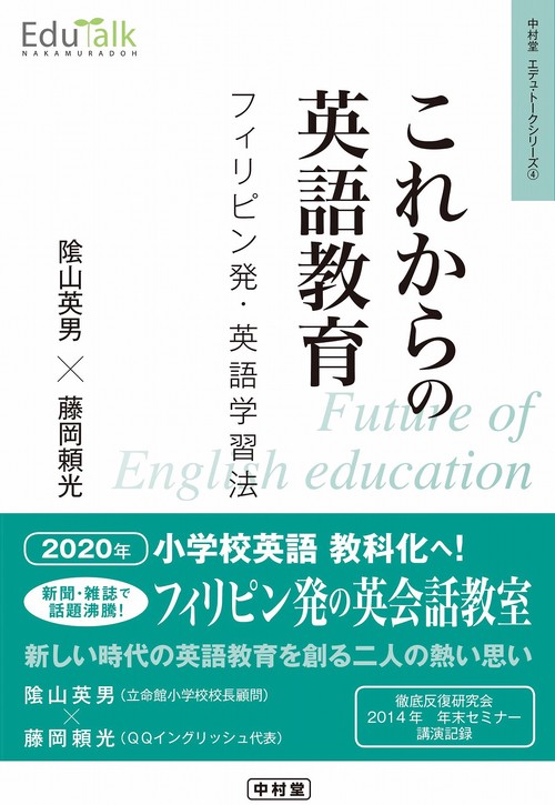 これからの英語教育　フィリピン発・英語学習法