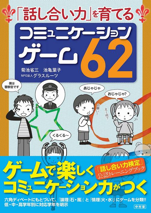 「話し合い力」を育てる　コミュニケーションゲーム62