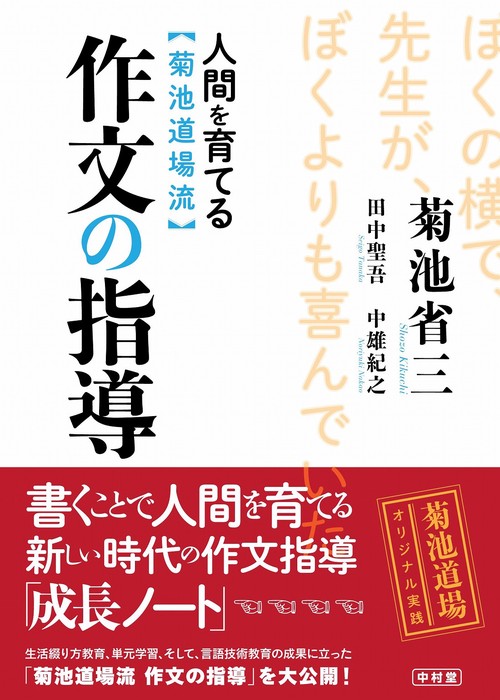 人間を育てる　菊池道場流　作文の指導