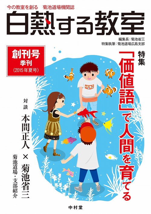 白熱する教室　創刊号