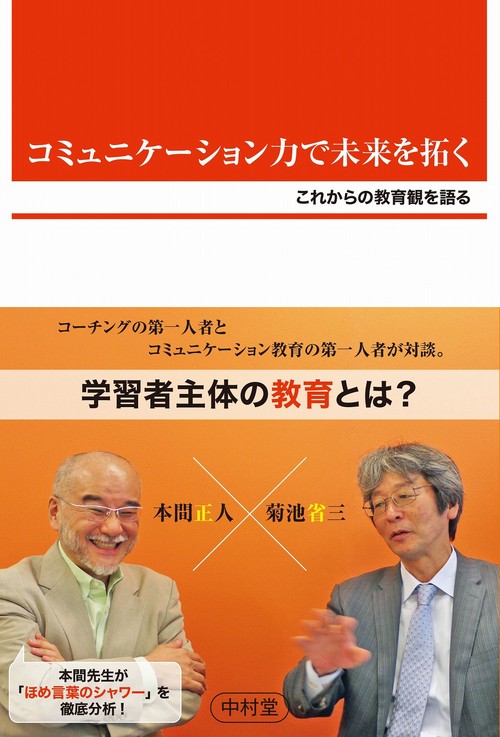 コミュニケーション力で未来を拓く　これからの教育観を語る