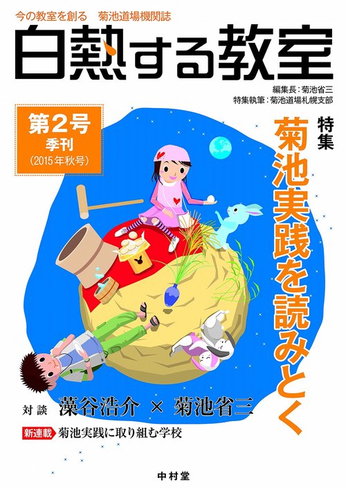 白熱する教室　第2号