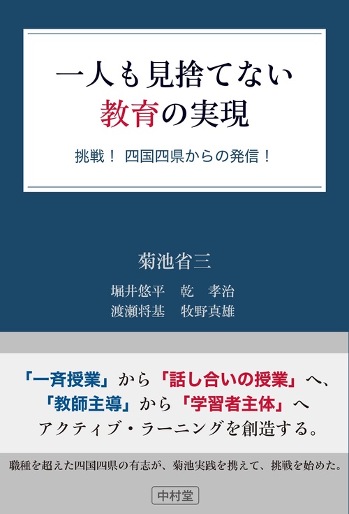 一人も見捨てない教育の実現　挑戦！四国四県からの発信！