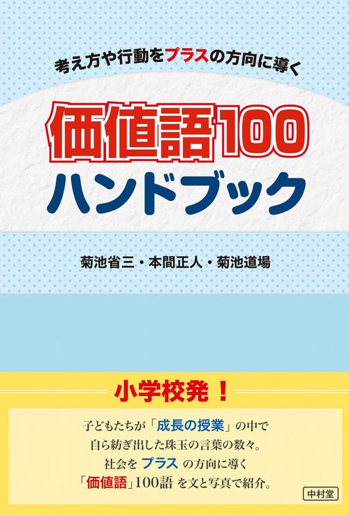 価値語100ハンドブック