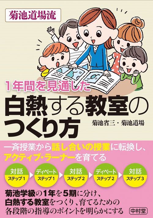 1年間を見通した　白熱する教室のつくり方