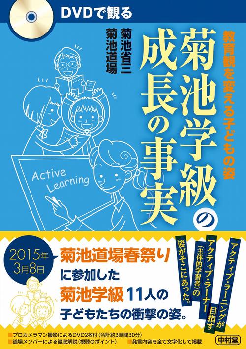 DVDで観る　菊池学級の成長の事実