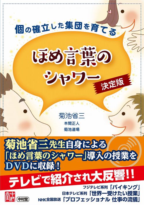 個の確立した集団を育てる　ほめ言葉のシャワー　決定版