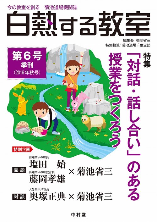 白熱する教室　第6号