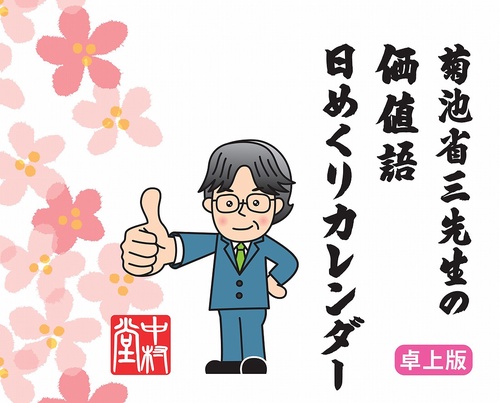 卓上版　菊池省三先生の価値語日めくりカレンダー