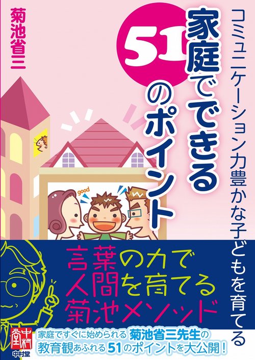 コミュニケーション力豊かな子どもを育てる　家庭でできる51のポイント