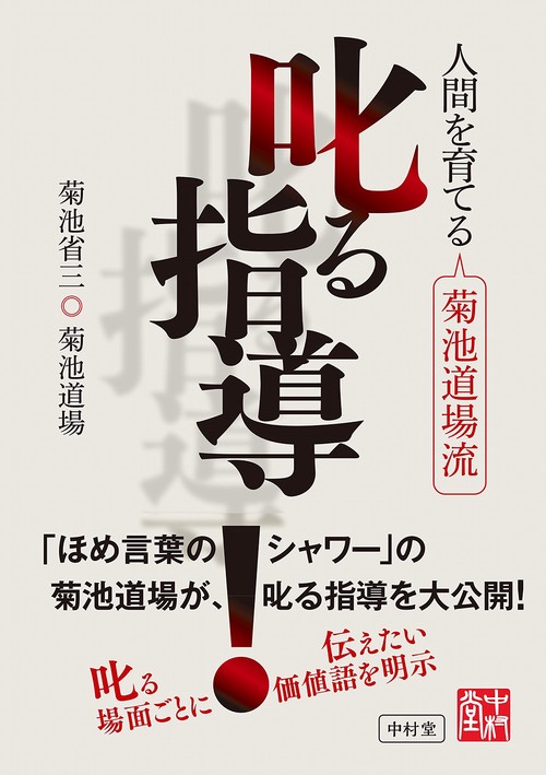 人間を育てる　菊池道場流　叱る指導