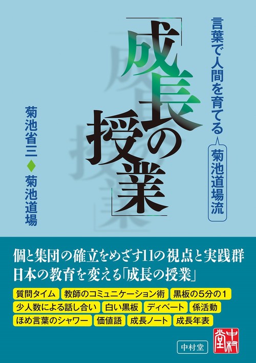 言葉で人間を育てる　菊池道場流「成長の授業」