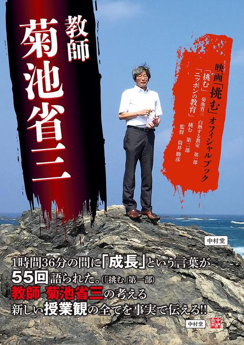 教師　菊池省三　映画「挑む」オフィシャルブック