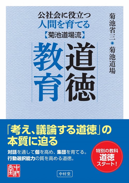 公社会に役立つ人間を育てる　菊池道場流　道徳教育