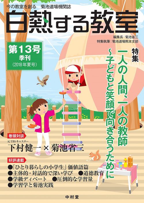 白熱する教室　第13号