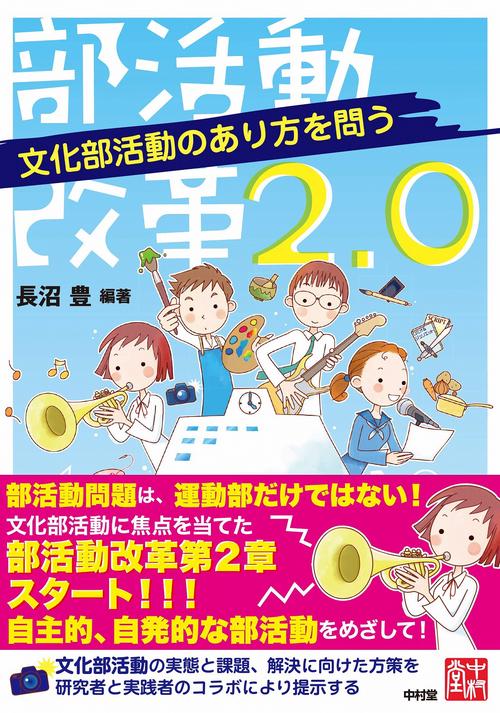 部活動改革2.0