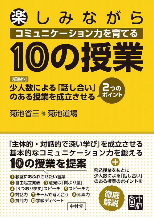 楽しみながらコミュニケーション力を育てる10の授業