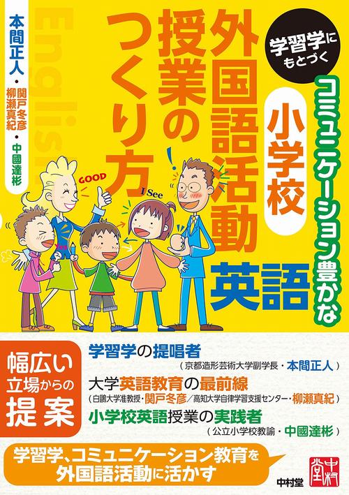 学習学にもとづくコミュニケーション豊かな小学校外国語活動（英語）授業のつくり方