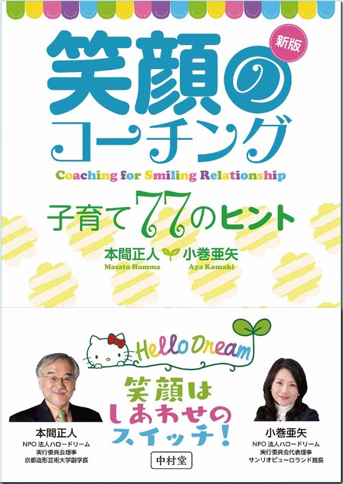 新版　笑顔のコーチング　子育て77のヒント