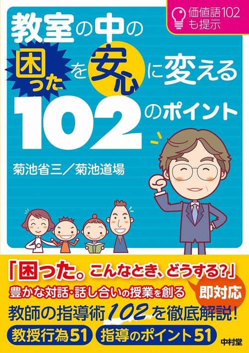 教室の中の困ったを安心に変える102のポイント