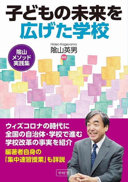 子どもの未来を広げた学校　山メソッド実践集