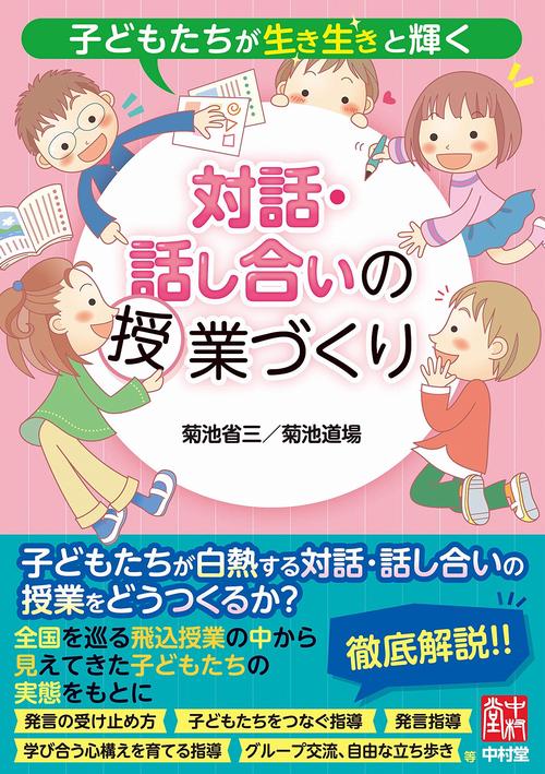 子どもたちが生き生きと輝く　対話・話し合いの授業づくり