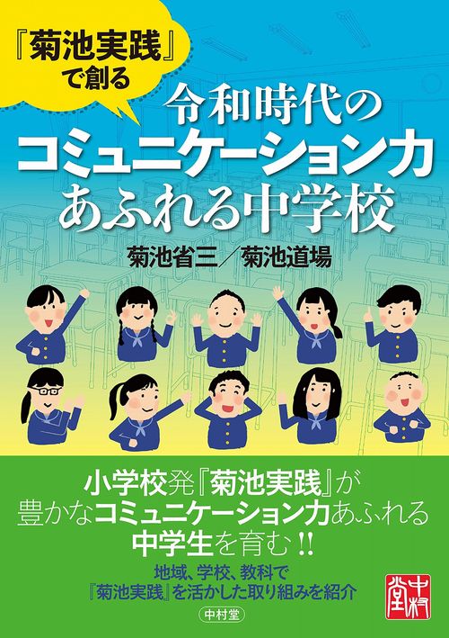「菊池実践」で創る　令和時代のコミュニケーション力あふれる中学校