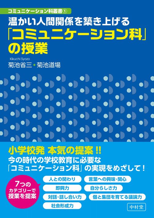 温かい人間関係を築き上げる「コミュニケーション科」の授業