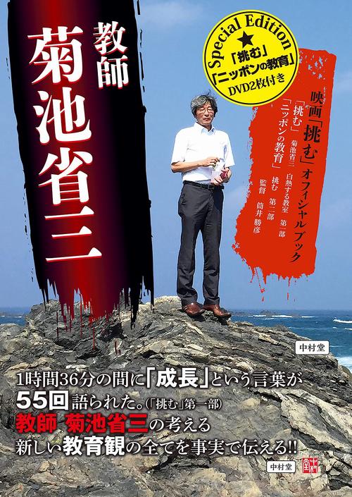 教師　菊池省三　Special Edition 映画「挑む」オフィシャルブック　DVD2枚付き