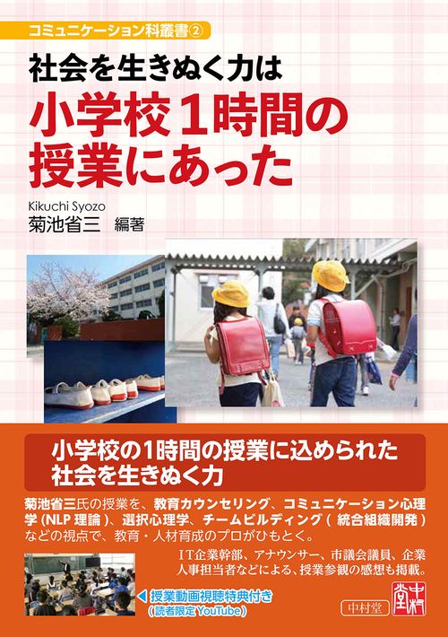 社会を生きぬく力は　小学校1時間の授業にあった