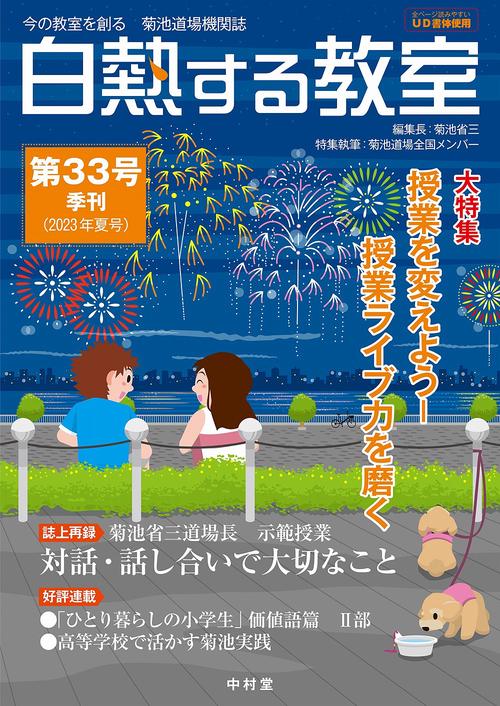 白熱する教室　第33号
