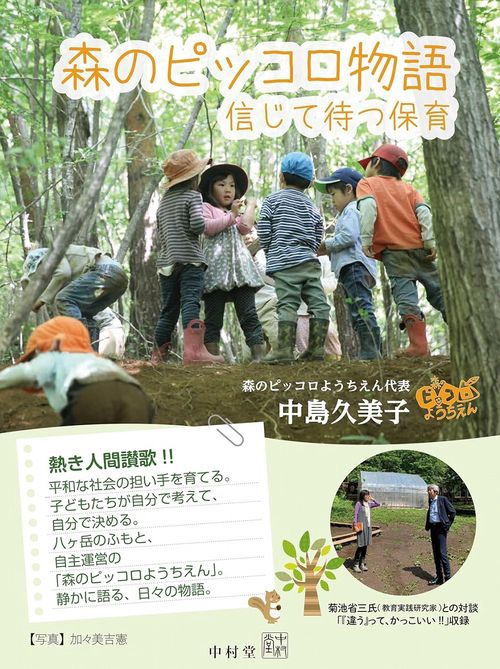 森のピッコロ物語　信じて待つ保育