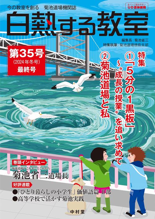 白熱する教室　第35号