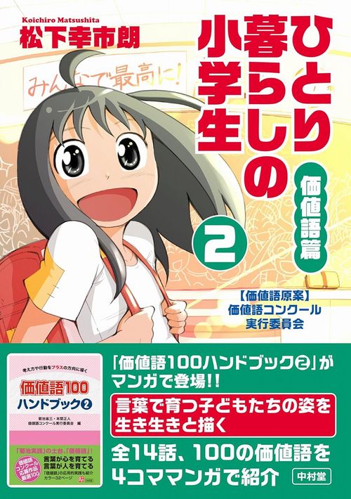 ひとり暮らしの小学生/価値語篇＜2＞