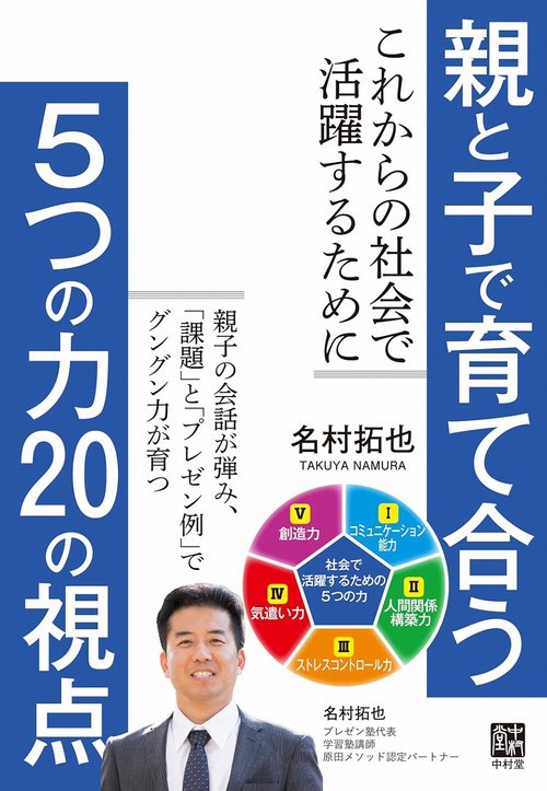 親と子で育て合う 5つの力 20の視点