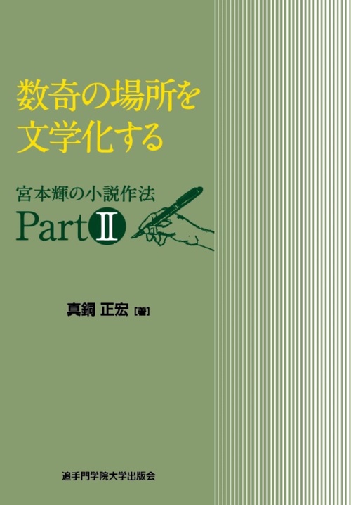 数奇の場所を文学化する