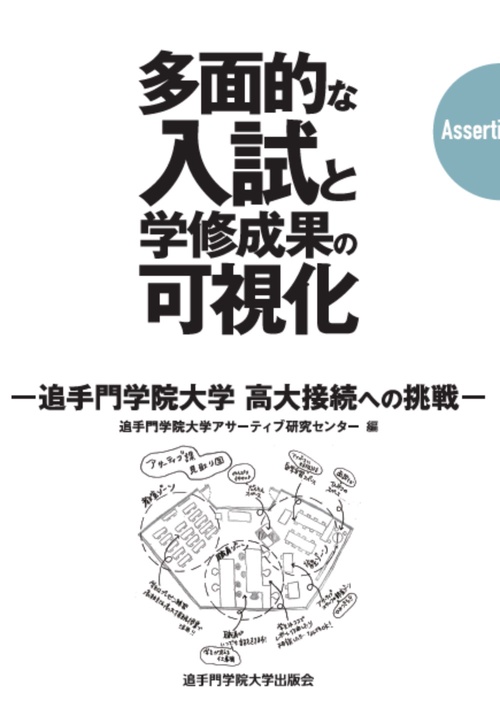 多面的な入試と学修成果の可視化