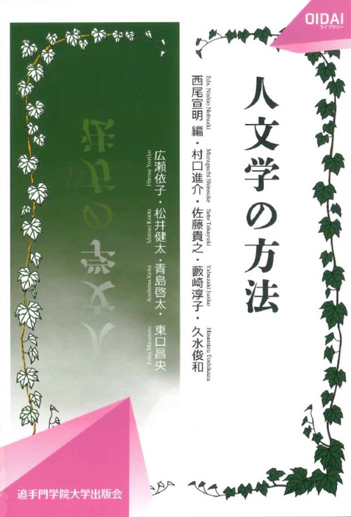 人文学の方法