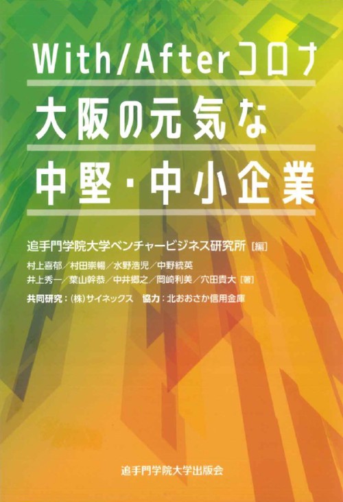 With／Afterコロナ 大阪の元気な中堅・中小企業