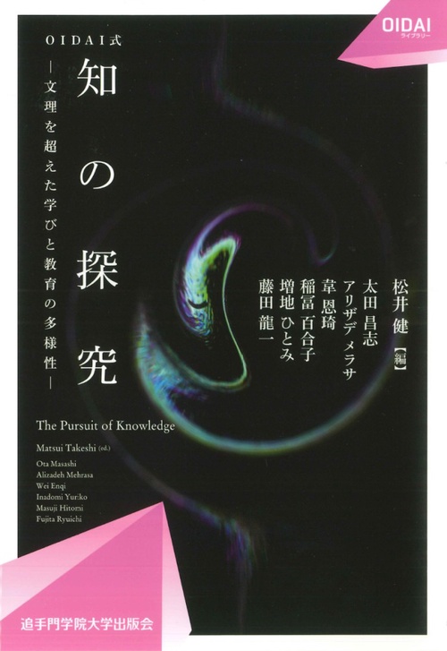 OIDAI式 知の探究 －文理を超えた学びと教育の多様性－