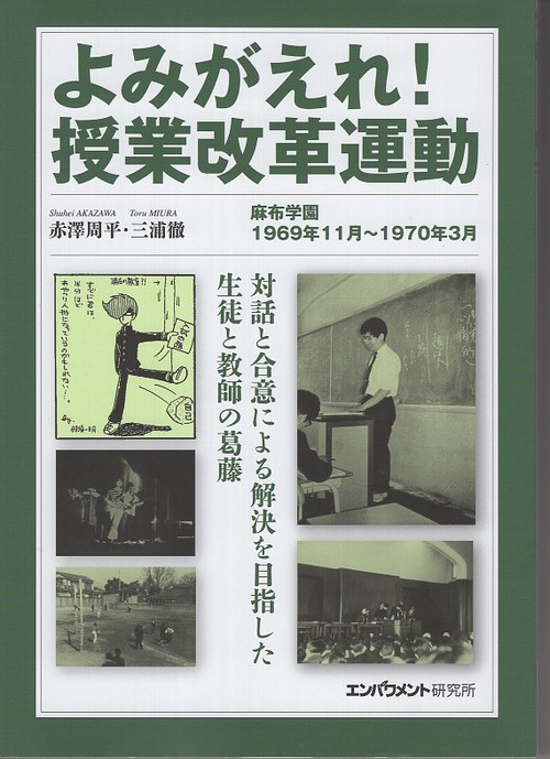 よみがえれ!授業改革運動 麻布学園1969年11月〜1970年3月