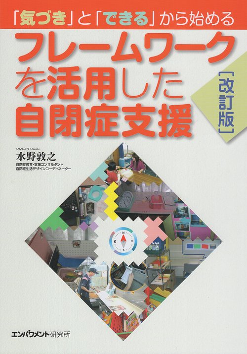「気づき」と「できる」から始めるフレームワークを活用した自閉症支援 改訂版