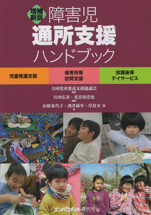 障害児通所支援ハンドブック 児童発達支援 保育所等訪問支援 放課後等デイサービス