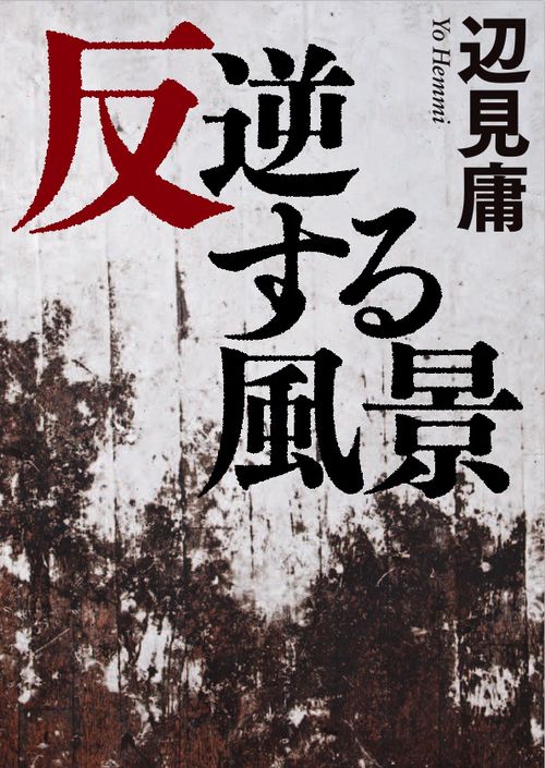 反逆する風景