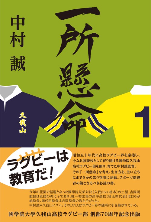 一所懸命 ラグビーは教育だ!
